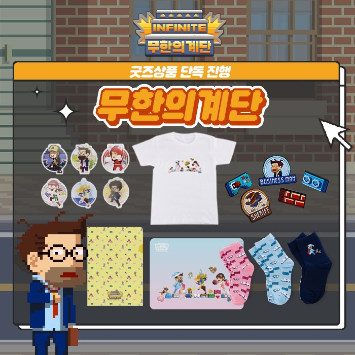 무한의계단 굿즈 제작